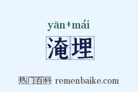 淹埋是什么意思的图片